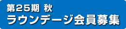 ラウンデージ会員募集